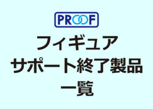 サポート終了製品　一覧