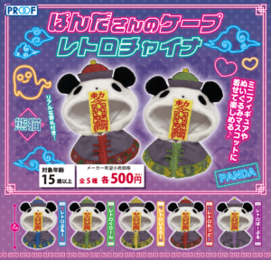 ぱんださんのケープ レトロチャイナ
