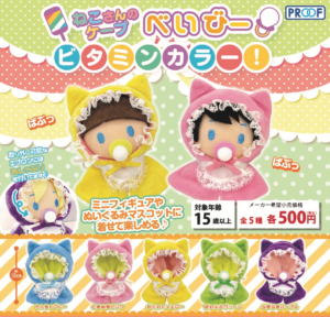 ねこさんのケープ べいびー ビタミンカラー！