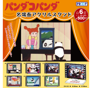 パンダコパンダ名場面アクリルスタンド