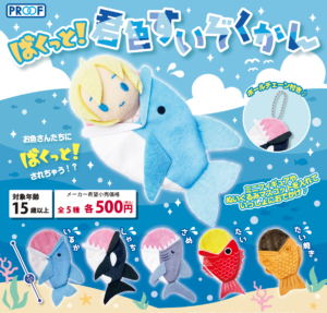 ぱくっと！君色すいぞくかん