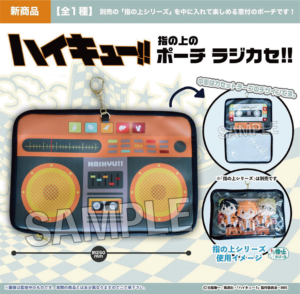 ハイキュー!!　指の上のポーチ　ラジカセ!!