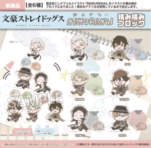 文豪ストレイドッグス　NEMURENAI　積み積みブロック