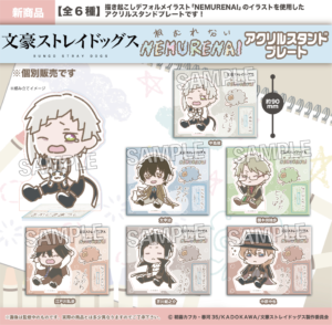 文豪ストレイドッグス　NEMURENAI　アクリルスタンドプレート