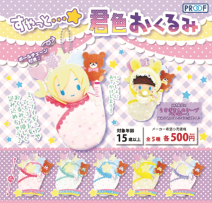 すやっと…☆君色おくるみ