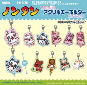 ノンタン　つながるアクリルキーホルダー　コレクション
