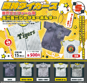 阪神タイガース歴代ユニフォーム風ミニミニシャツキーホルダー