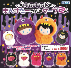もふもふ！もんすたーさんのケープ２