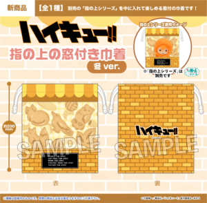 ハイキュー!!　指の上の窓付き巾着　冬ver.