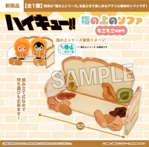 ハイキュー!!　指の上のソファ　もこもこver.