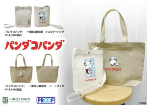 『パンダコパンダ』 一澤信三郎帆布　