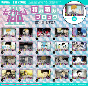 モブサイコ100　積み積みブロック