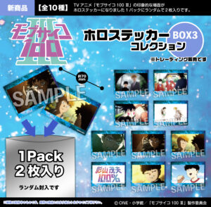 モブサイコ100　ホロステッカー コレクション　BOX3