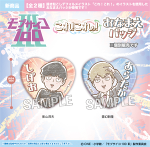 モブサイコ100 Ⅲ　これ!これ!おなまえバッジ