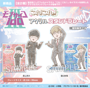 モブサイコ100 Ⅲ　これ!これ!アクリルスタンドプレート