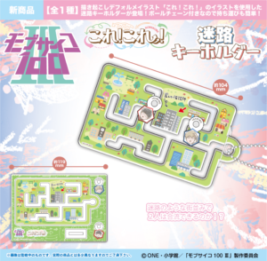 モブサイコ100 Ⅲ　これ!これ!迷路キーホルダー