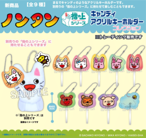 ノンタン　キャンディアクリルキーホルダー　コレクション
