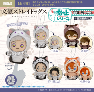 文豪ストレイドッグス　指の上シリーズ　猫パーカーver.