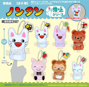 ノンタン　指の上シリーズ