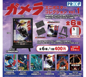 ガメラ ミニポスターコレクション　vol.1