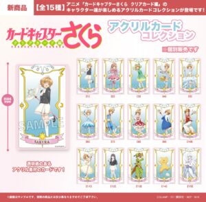 カードキャプターさくら　クリアカード編　アクリルカードコレクション