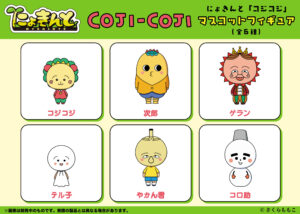 にょきんと『コジコジ』マスコットフィギュア(全6種)