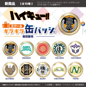 ハイキュー!!　スクール ギラギラ缶バッジ