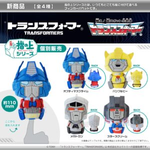 戦え!超ロボット生命体トランスフォーマー　指の上シリーズ