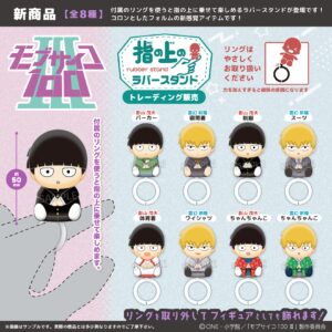 モブサイコ100 Ⅲ　指の上のラバースタンドコレクション