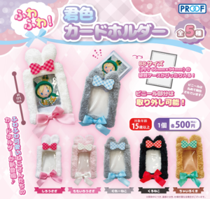 ふわふわ！君色カードホルダー