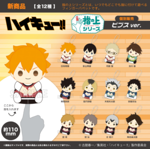 ハイキュー!!　指の上シリーズ　ビブスver.