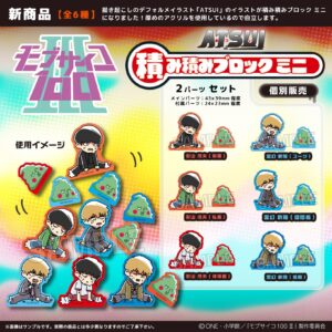 モブサイコ100 Ⅲ　ATSUI　積み積みブロック ミニ