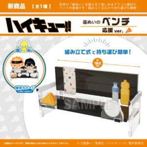 ハイキュー!!　座ぬいのベンチ　応援ver.