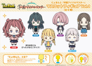 にょきんと『学園アイドルマスター』マスコットフィギュアVol.1（全6種）