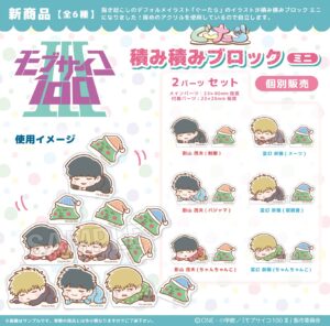 モブサイコ100 Ⅲ　ぐーたら積み積みブロック ミニ