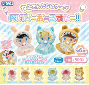 ねこさんたちのケープ べいびーおーるすたー!!