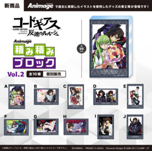 コードギアス 反逆のルルーシュ　Animage積み積みブロック vol.2