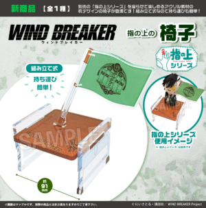 WIND BREAKER　指の上の椅子