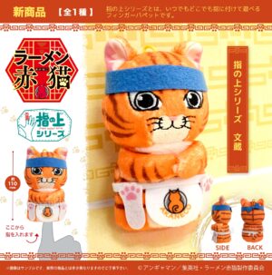 『ラーメン赤猫』　指の上シリーズ　文蔵