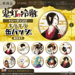 鬼灯の冷徹　トレーディングギラギラ缶バッジ　BOX1