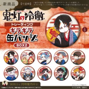 鬼灯の冷徹　トレーディングギラギラ缶バッジ　BOX2