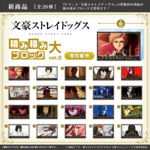 文豪ストレイドッグス　積み積みブロック 大 vol.3