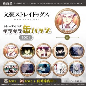 文豪ストレイドッグス　トレーディングギラギラ缶バッジ　BOX1