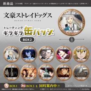 文豪ストレイドッグス　トレーディングギラギラ缶バッジ　BOX2