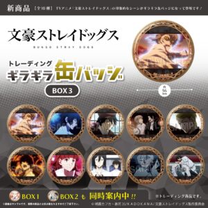 文豪ストレイドッグス　トレーディングギラギラ缶バッジ　BOX3