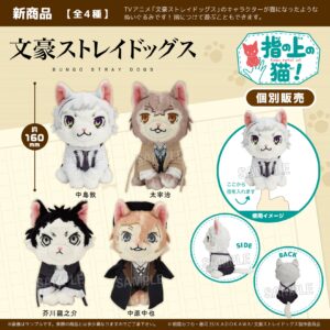 文豪ストレイドッグス　指の上の猫