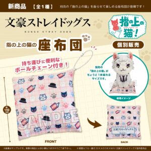文豪ストレイドッグス　指の上の猫の座布団