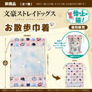文豪ストレイドッグス　お散歩巾着