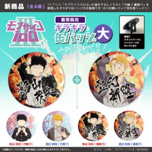 モブサイコ100 Ⅲ　ギラギラ缶バッジ 大