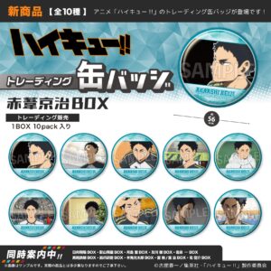 ハイキュー!!　トレーディング缶バッジ　赤葦京治BOX